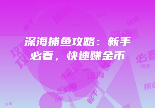 深海捕鱼攻略：新手必看，快速赚金币