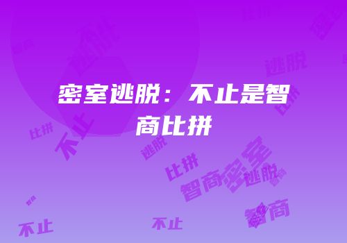 密室逃脱：不止是智商比拼