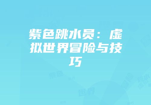 紫色跳水员：虚拟世界冒险与技巧