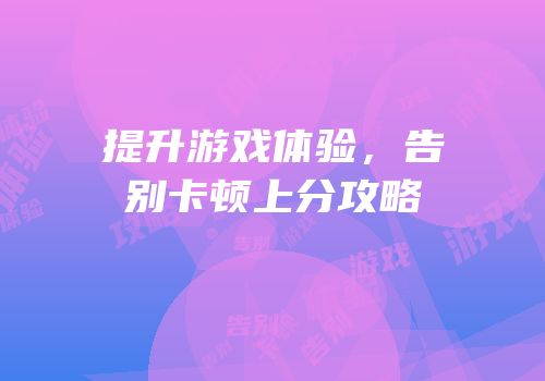 提升游戏体验，告别卡顿上分攻略