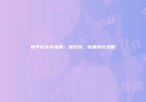 新手村生存指南：避开坑，快速成长攻略