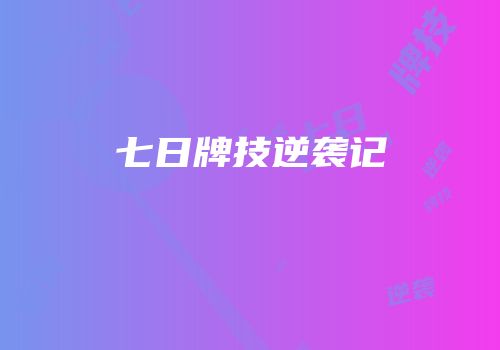 七日牌技逆袭记