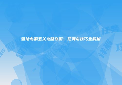 冒险岛第五关攻略详解：任务与技巧全解析