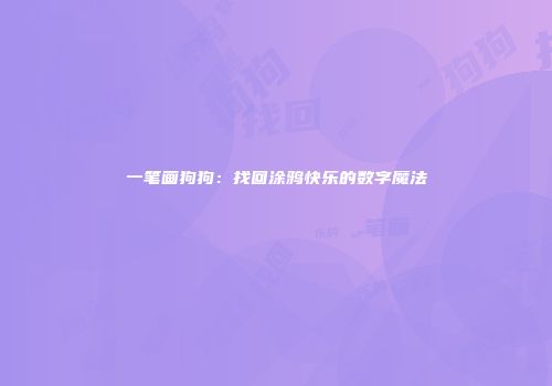 一笔画狗狗：找回涂鸦快乐的数字魔法