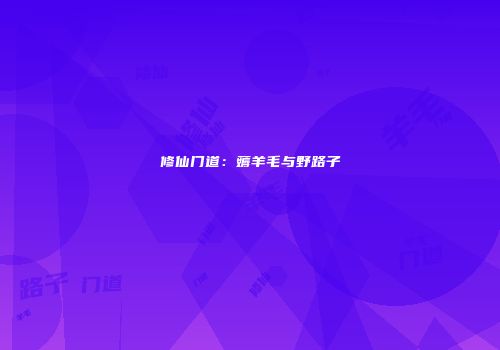修仙门道：薅羊毛与野路子