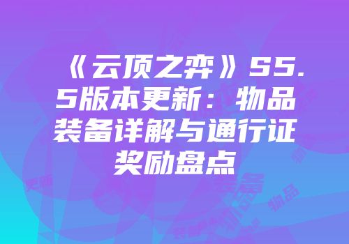 《云顶之弈》S5.5版本更新：物品装备详解与通行证奖励盘点