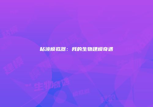 粘液模拟器：我的生物建模奇遇