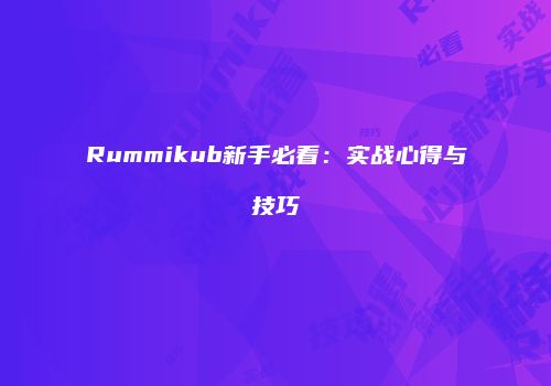 Rummikub新手必看：实战心得与技巧
