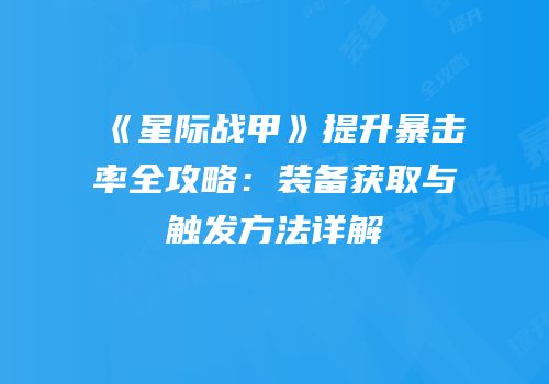 《星际战甲》提升暴击率全攻略：装备获取与触发方法详解
