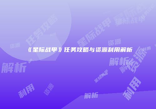 《星际战甲》任务攻略与资源利用解析