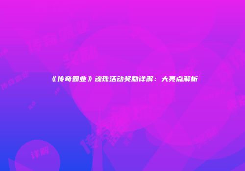 《传奇霸业》魂珠活动奖励详解：大亮点解析