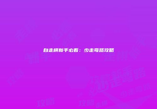 自走棋新手必看：少走弯路攻略