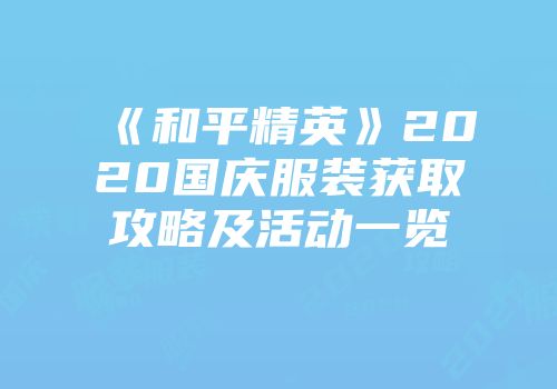 《和平精英》2020国庆服装获取攻略及活动一览