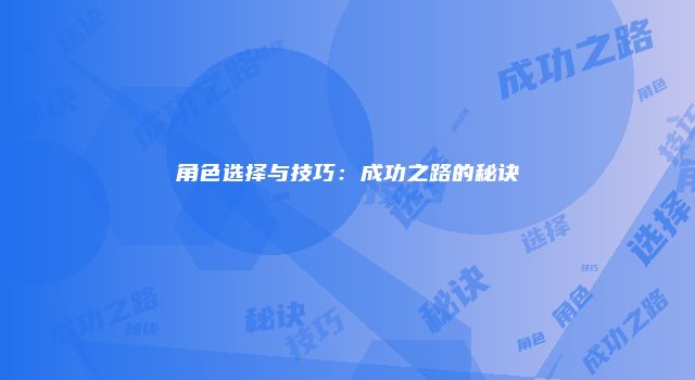 角色选择与技巧：成功之路的秘诀