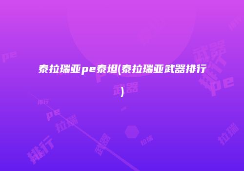 泰拉瑞亚pe泰坦(泰拉瑞亚武器排行)