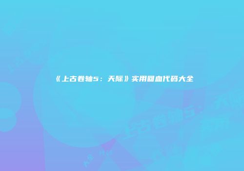 《上古卷轴5：天际》实用回血代码大全