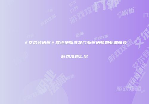 《艾尔登法环》高地法师与龙门外环法师职业解析及游戏攻略汇总
