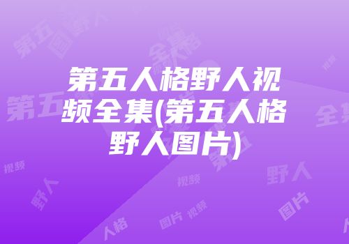 第五人格野人视频全集(第五人格野人图片)