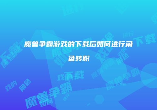 魔兽争霸游戏的下载后如何进行角色转职