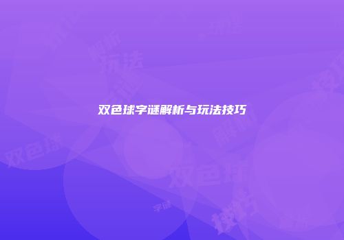 双色球字谜解析与玩法技巧