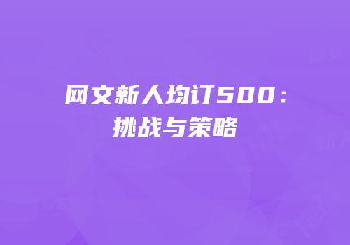网文新人均订500：挑战与策略