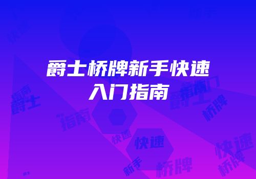 爵士桥牌新手快速入门指南