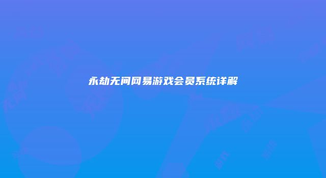 永劫无间网易游戏会员系统详解