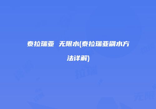 泰拉瑞亚 无限水(泰拉瑞亚刷水方法详解)