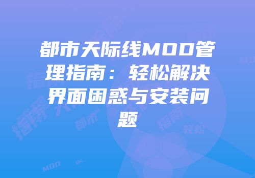 都市天际线MOD管理指南：轻松解决界面困惑与安装问题