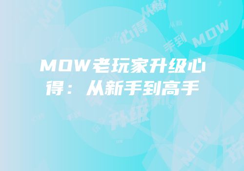 MOW老玩家升级心得：从新手到高手