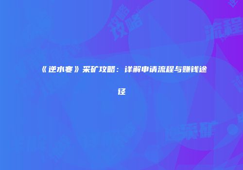 《逆水寒》采矿攻略：详解申请流程与赚钱途径