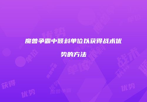 魔兽争霸中倾斜单位以获得战术优势的方法