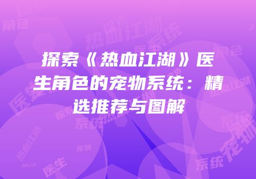 探索《热血江湖》医生角色的宠物系统：精选推荐与图解