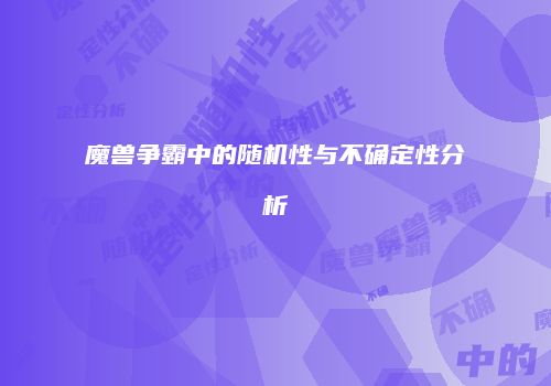 魔兽争霸中的随机性与不确定性分析