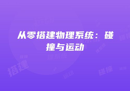 从零搭建物理系统：碰撞与运动