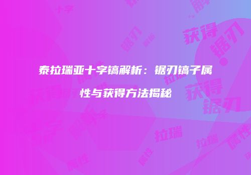 泰拉瑞亚十字镐解析：锯刃镐子属性与获得方法揭秘