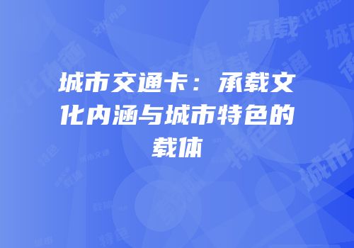 城市交通卡：承载文化内涵与城市特色的载体
