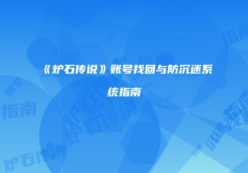 《炉石传说》账号找回与防沉迷系统指南