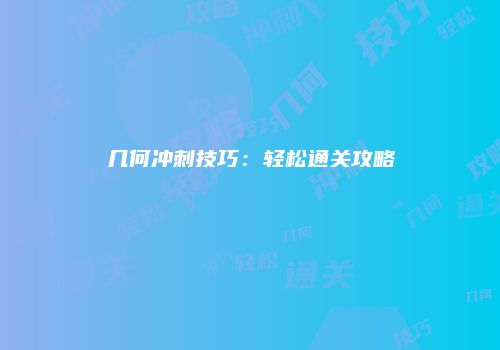 几何冲刺技巧：轻松通关攻略