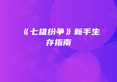《七雄纷争》新手生存指南