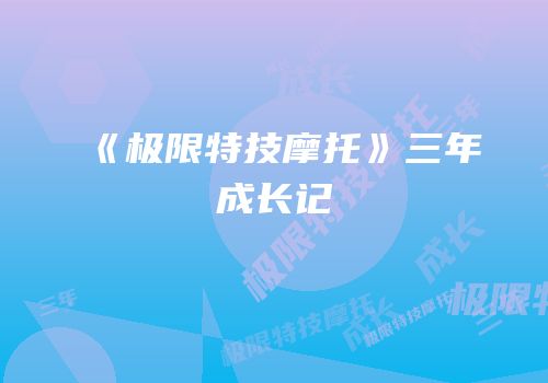 《极限特技摩托》三年成长记