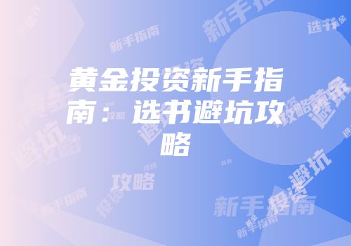 黄金投资新手指南：选书避坑攻略