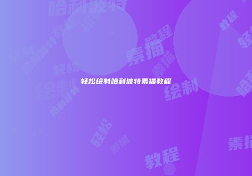 轻松绘制哈利波特素描教程