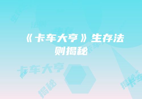 《卡车大亨》生存法则揭秘