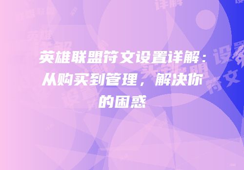 英雄联盟符文设置详解：从购买到管理，解决你的困惑