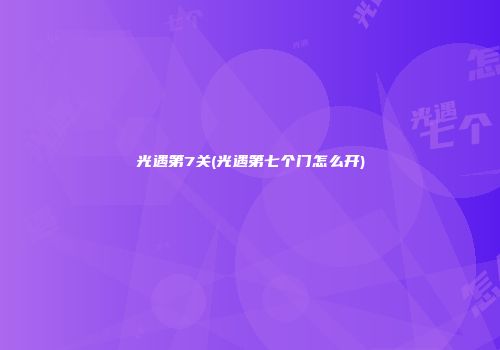 光遇第7关(光遇第七个门怎么开)
