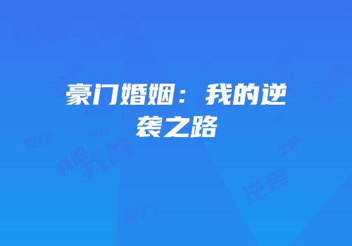 豪门婚姻：我的逆袭之路