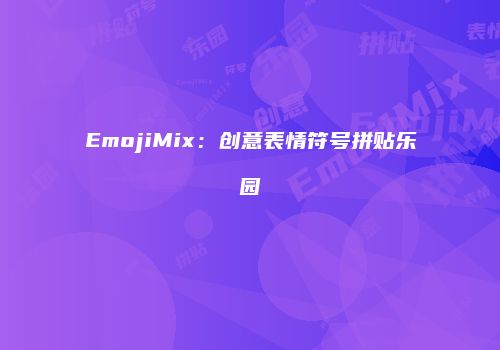 EmojiMix：创意表情符号拼贴乐园