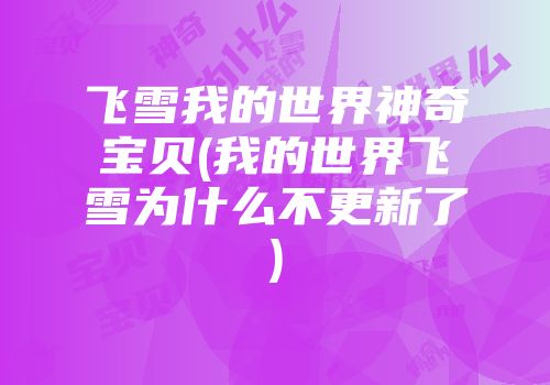 飞雪我的世界神奇宝贝(我的世界飞雪为什么不更新了)