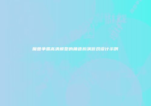 魔兽争霸高清模型的角色扮演游戏设计示例